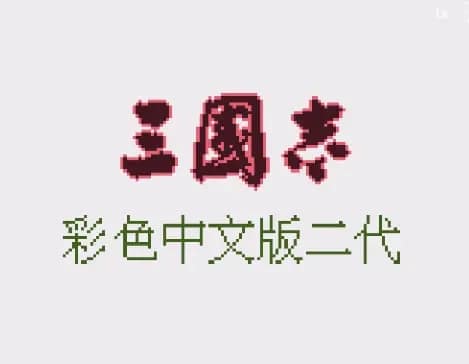 [GBC]三国志