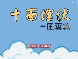 [GBC]十面埋伏风云篇