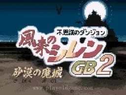 [GBC]风来的西林2