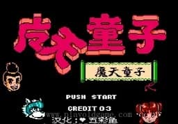 [FC]魔天童子汉化