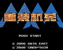 [FC]重装机兵