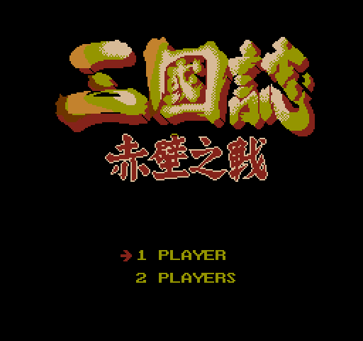 [FC]三国志赤壁之战亚洲版动作