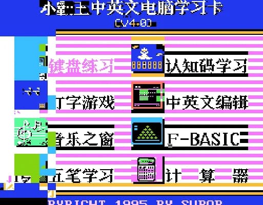 [FC]小霸王学习机V4