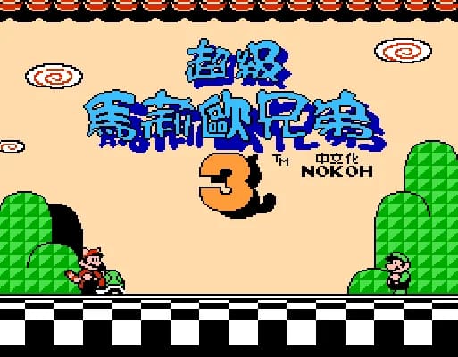[FC]超级马莉欧兄弟3