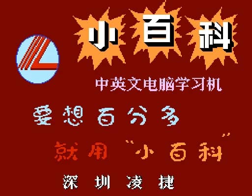 [FC]小百科学习机