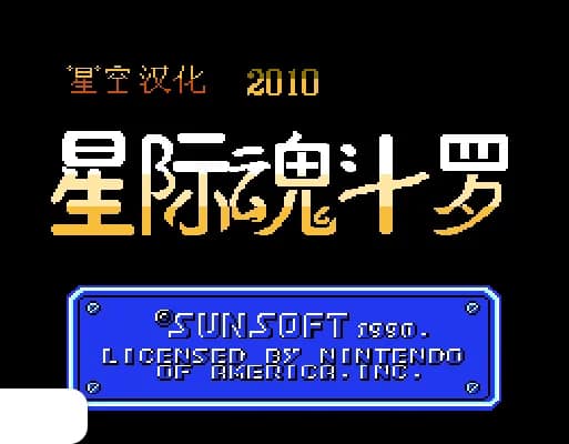 [FC]星际魂斗罗1