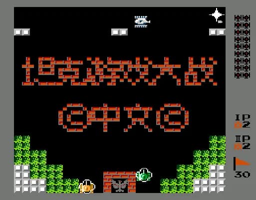 [FC]坦克游戏大战