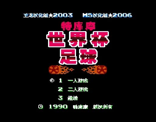 [FC]特库摩世界杯