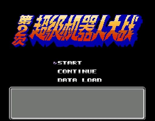 [FC]超级机器人大战2