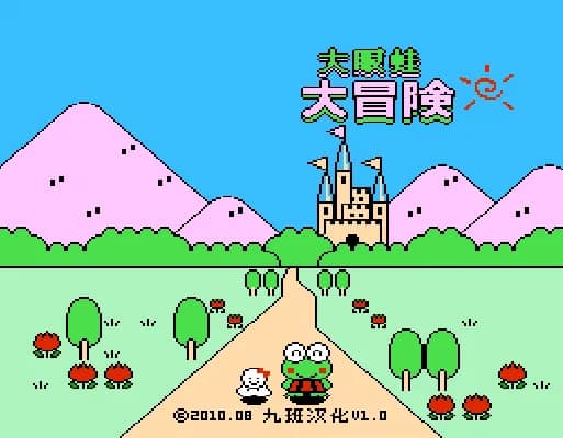 [FC]大眼蛙大冒险