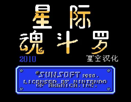 [FC]星际魂斗罗2