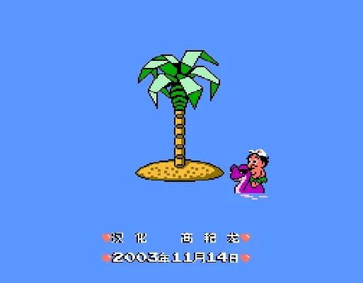 [FC]哈德逊冒险岛III