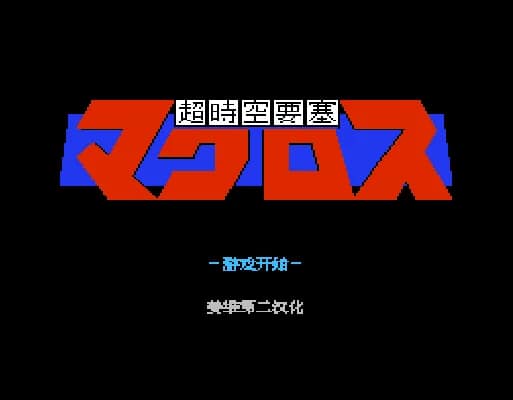 [FC]超时空要塞(完美汉化版)