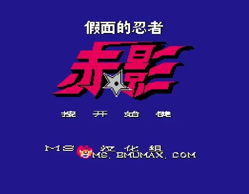 [FC]假面忍者赤影