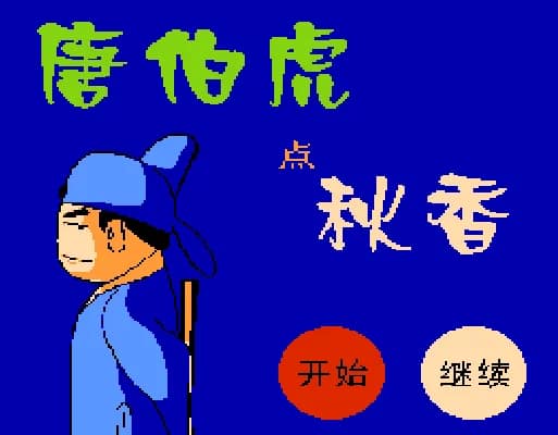 [FC]唐伯虎点秋香