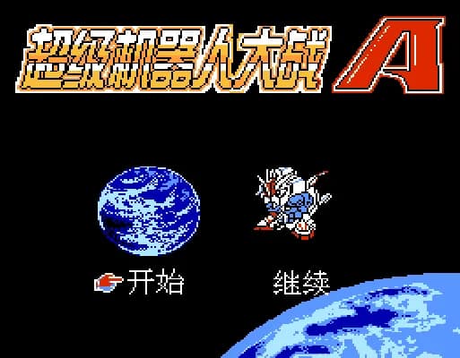 [FC]超级机器人大战A