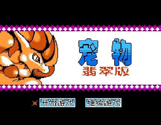 [FC]宠物小精灵绿