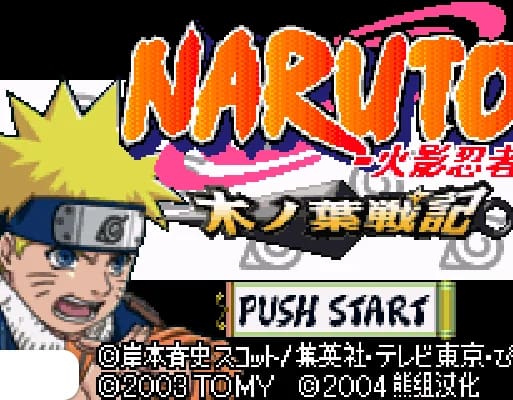 [GBA]火影木页战记