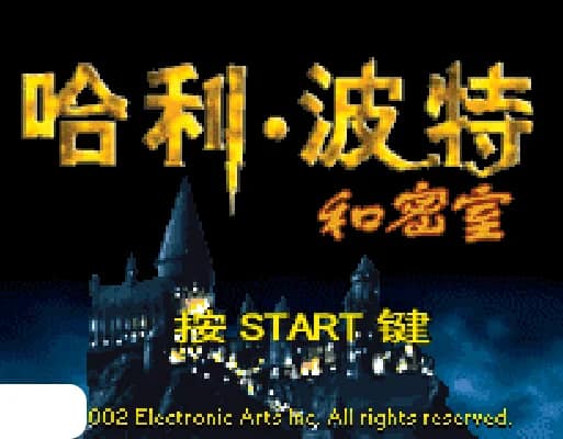 [GBA]哈里波特密室