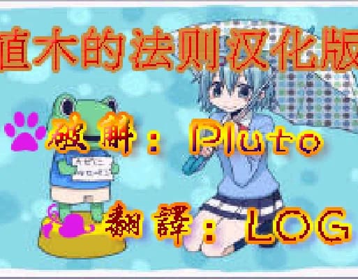 [GBA]植木的法则