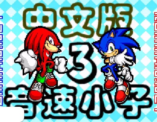[GBA]索尼克Advance3完全版汉化