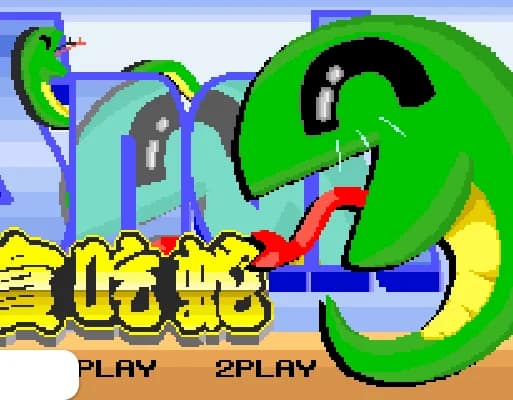 [GBA]贪吃蛇