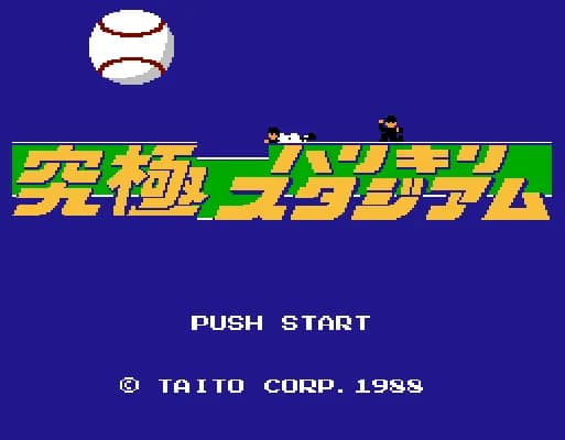 [FC]究极棒球88日版运动