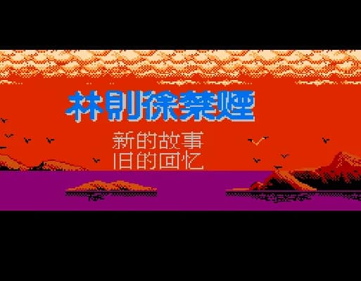 [FC]林则徐禁烟亚洲版角色扮演