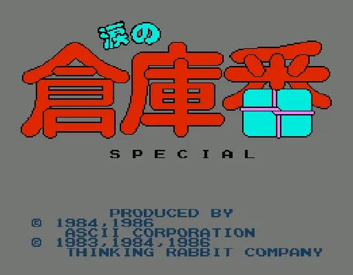 [FDS]泪之仓库番特别版