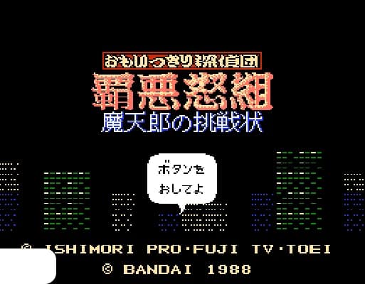 [FDS]超人侦探团霸恶怒组魔天郎的挑战