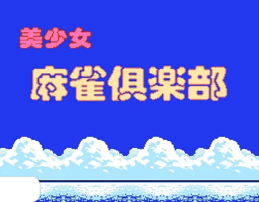 [FDS]美少女麻将俱乐部