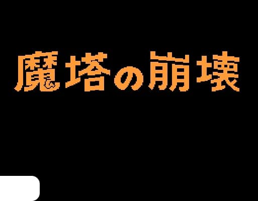 [FDS]魔塔之崩坏