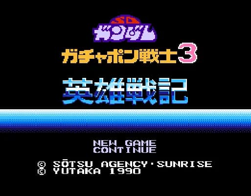 [FC]SD高达扭蛋战士3英雄战记日版