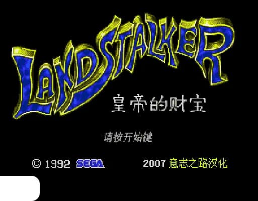 [MD]皇帝的财宝 – 秘境魔宝 (繁) (小铭简转繁)(17.5Mb)