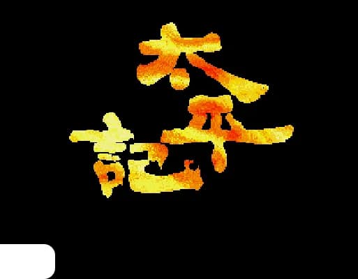 [MD]太平记 (简) (cslrxyz)(8Mb)