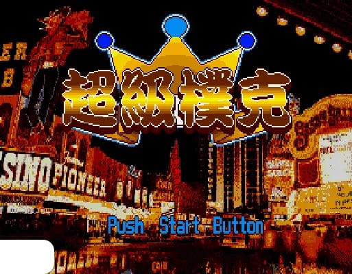 [MD]超级扑克 (繁) (未知)(32Mb)