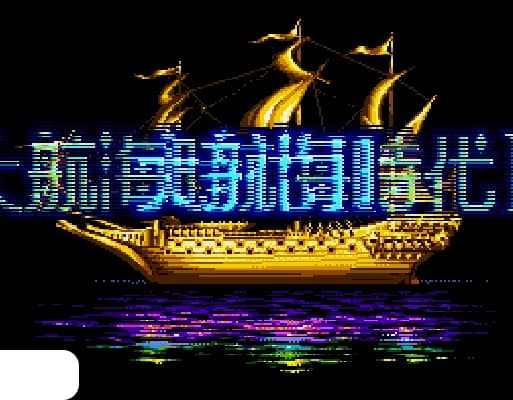 [MD]大航海时代2 (繁) (v1.9C) (意志之路)(16Mb)