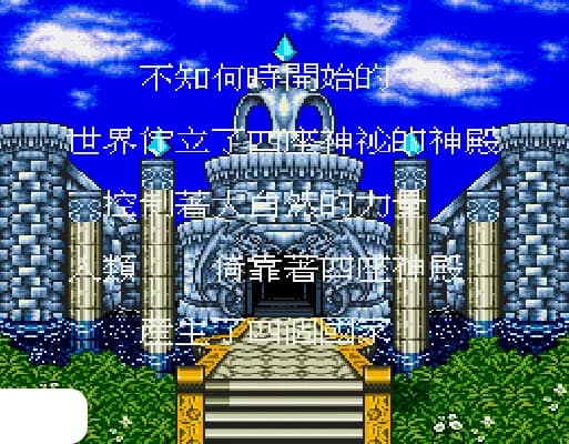 [MD]太空战士 – 魔法战士 (繁)(修正版)(Ken最终修正)(16Mb)