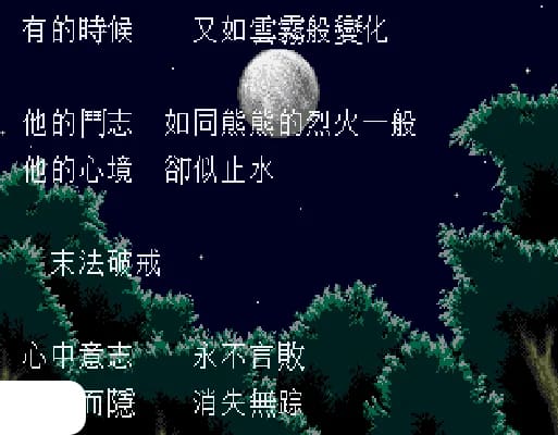 [MD]超级忍2 (繁) (小铭简转繁)(8Mb)