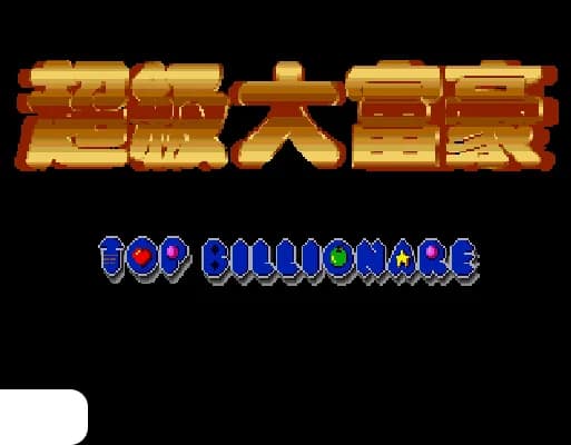 [MD]超级大富豪 (繁) (未知)(16Mb)