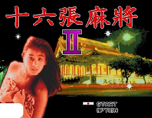 [MD]十六张麻将2 (繁) (松诠资讯)(8Mb)