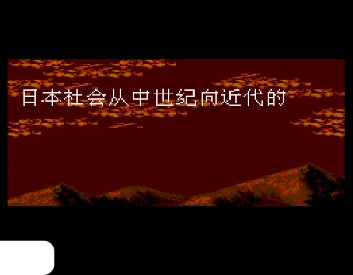 [MD]太阁立志传1 (简) (147201688繁转简)(10Mb)