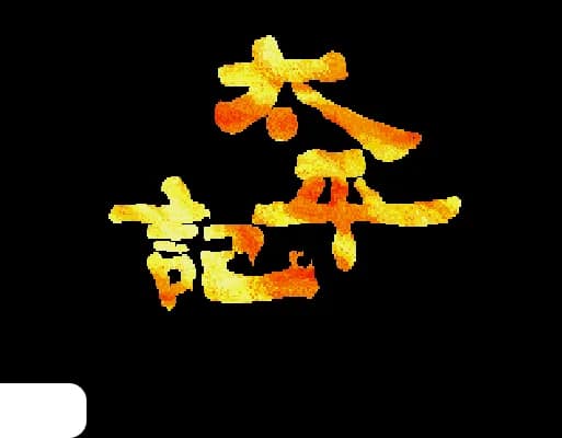 [MD]太平记 (繁) (cslrxyz)(8Mb)