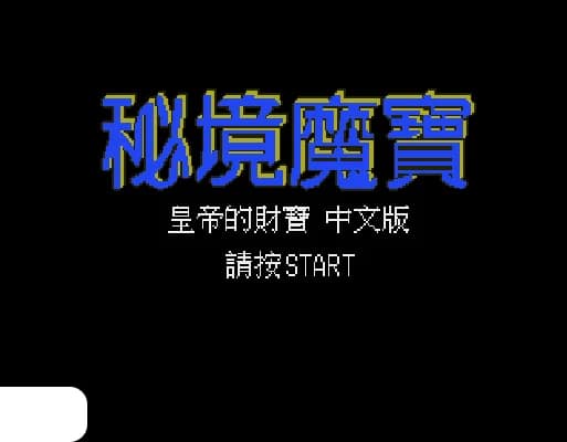 [MD]皇帝的财宝 – 秘境魔宝 (繁) (永盛)(24Mb)