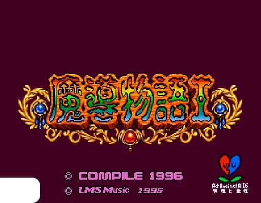 [MD]魔导物语 (简) (小鬼混)(16Mb)