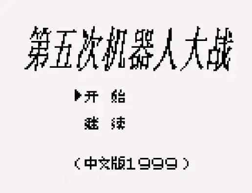 [GB]第五次机器人大战