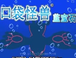 [GBA]口袋妖怪-蓝宝石