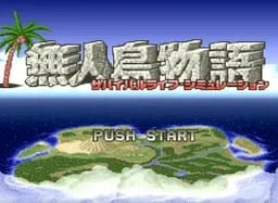 [SFC]无人岛物语