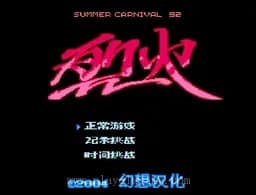 [FC]烈火92