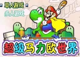 [GBA]超级马里奥世界